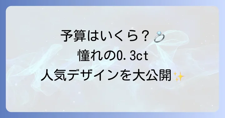 0.3カラットのティファニー婚約指輪の価格相場と人気デザイン