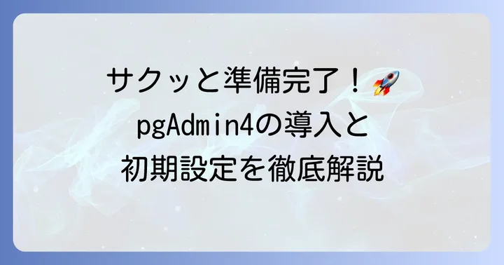 pgAdmin4のインストール方法と初期設定