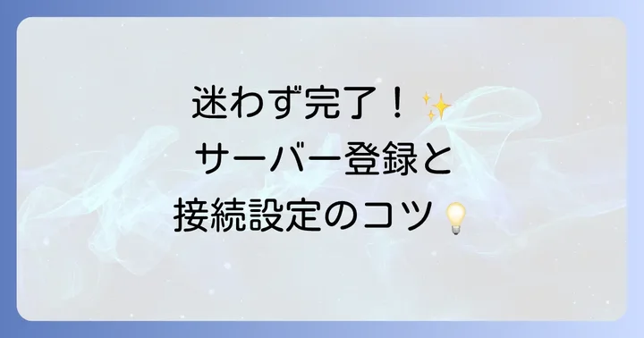 データベースへの接続とサーバー登録の進め方