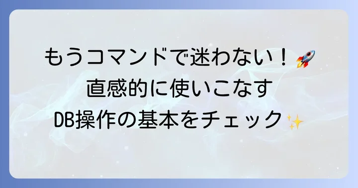 pgAdmin4でデータベースを操作する基本