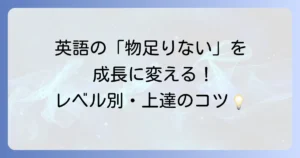 英語が物足りないと感じる原因と効果的な学習法を徹底解説