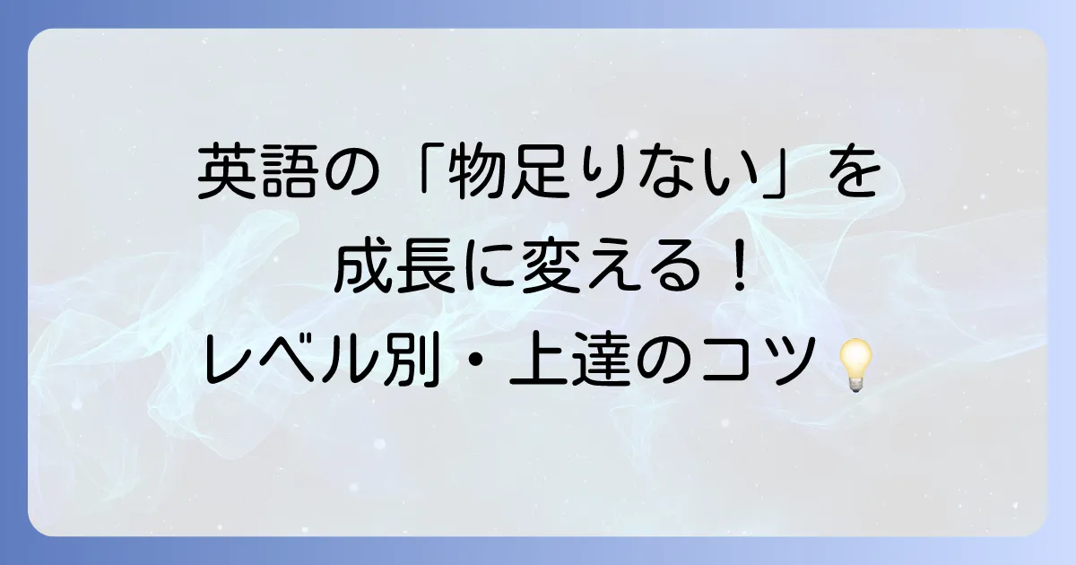 英語が物足りないと感じる原因と効果的な学習法を徹底解説