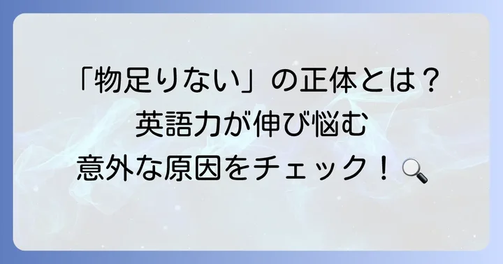 英語が物足りないと感じる主な原因とは？