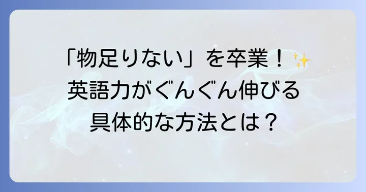 物足りなさを解消し英語力を高める具体的な学習戦略