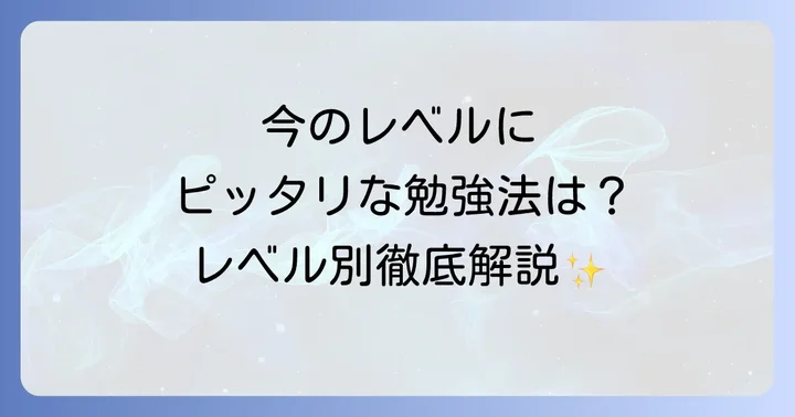 レベル別！物足りなさを感じた時に試したい英語学習方法