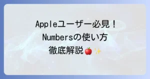 Numbersアプリの使い方は？基本から応用まで徹底解説！初心者でもわかる活用ガイド