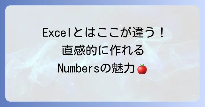Numbersアプリとは？Apple製スプレッドシートの魅力を知る