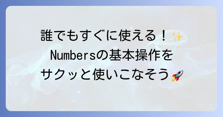 Numbersアプリの基本操作をマスターしよう