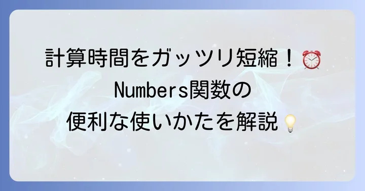 Numbersアプリで計算を効率化！関数と数式の使い方