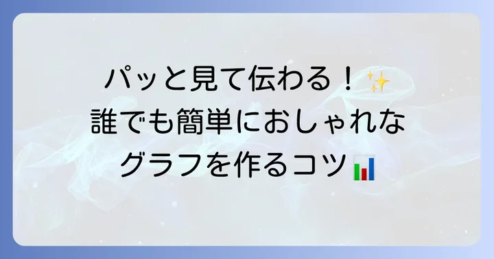 Numbersアプリでデータを視覚化！グラフ作成の基本