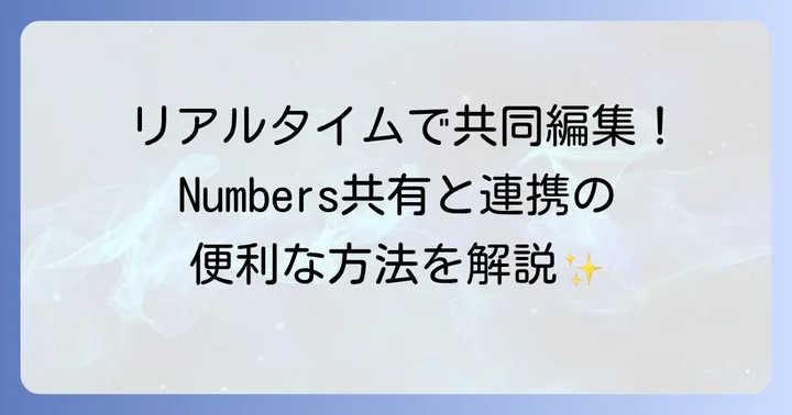 Numbersアプリで共同作業！共有と連携の進め方