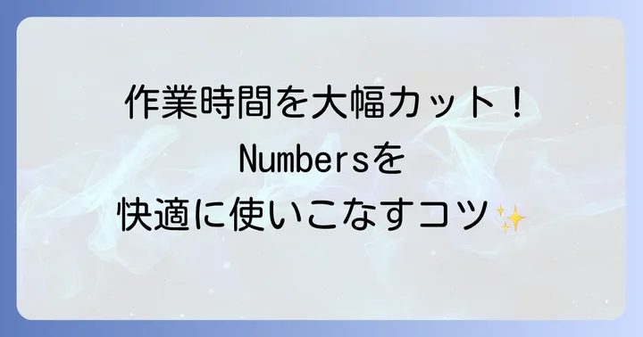 Numbersアプリをさらに使いこなすコツ