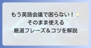 打ち合わせ英語で困らない！ビジネスで役立つフレーズと成功のコツを徹底解説
