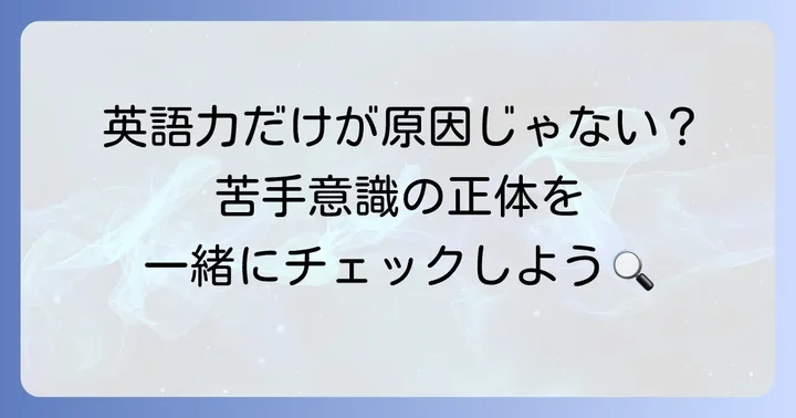 英語での打ち合わせ、なぜ苦手意識が生まれるのか？