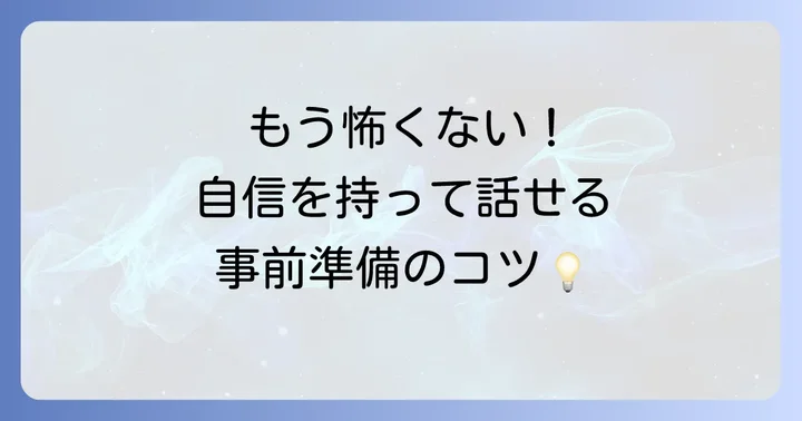 英語打ち合わせを成功させるための準備