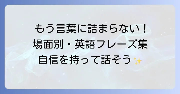 打ち合わせ中に役立つ英語フレーズ集【場面別】
