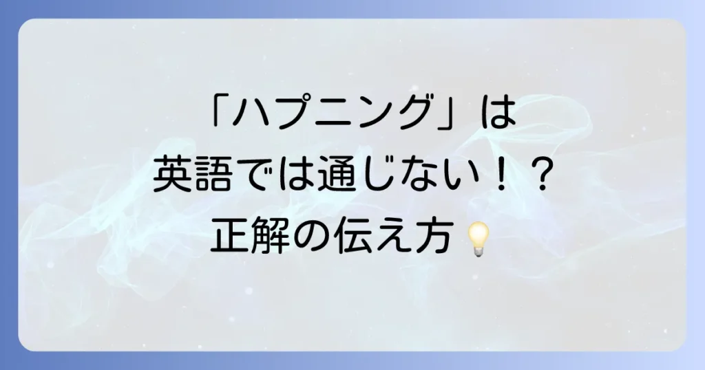 「ハプニング」という英語表現を徹底解説！ニュアンス別の使い分けと例文集