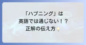「ハプニング」という英語表現を徹底解説！ニュアンス別の使い分けと例文集