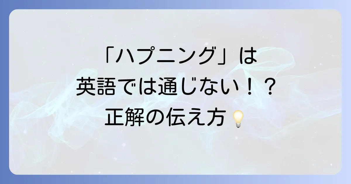 「ハプニング」という英語表現を徹底解説！ニュアンス別の使い分けと例文集