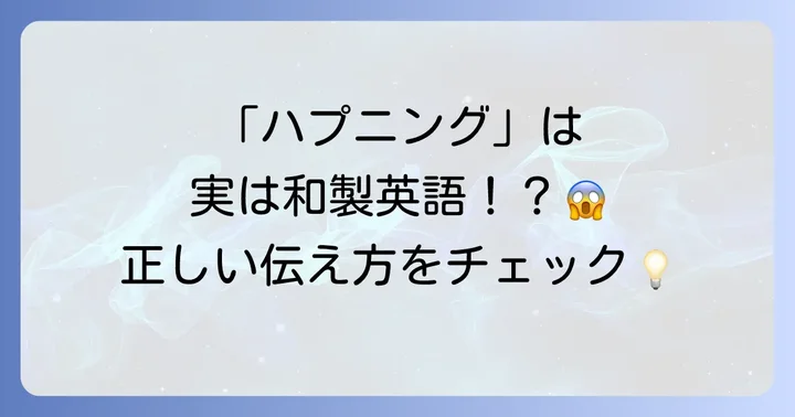 日本語の「ハプニング」が持つ意味と英語での誤解