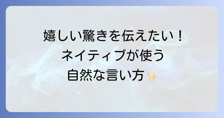 良い意味の「ハプニング」を伝える英語表現
