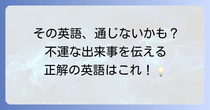 悪い意味の「ハプニング」を伝える英語表現