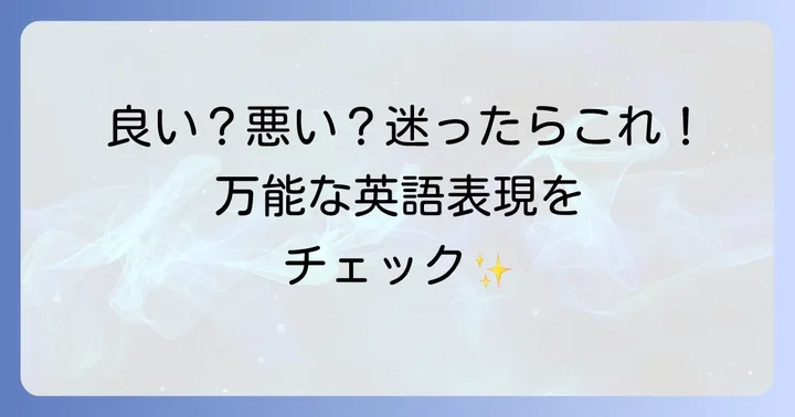 状況や出来事を表す汎用的な英語表現
