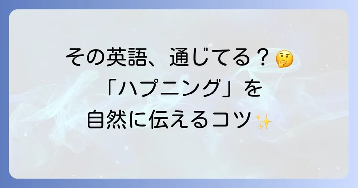 「ハプニング」を英語で話す際のコツと注意点