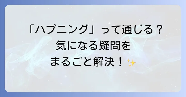 よくある質問