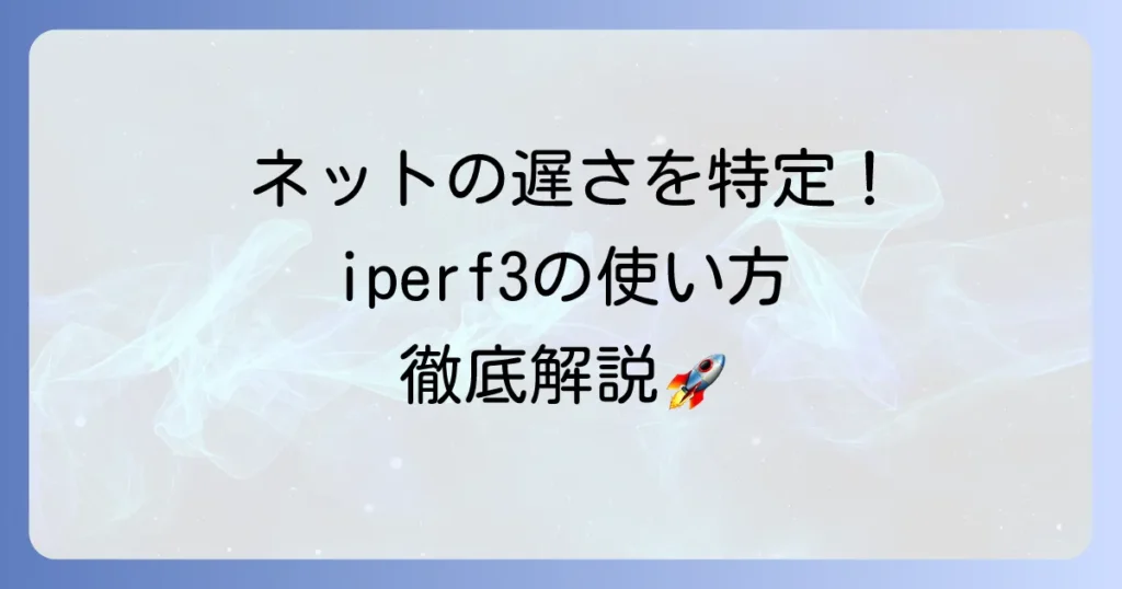 iperf3の使い方の徹底解説！ネットワーク帯域測定の基本から応用まで