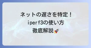 iperf3の使い方の徹底解説！ネットワーク帯域測定の基本から応用まで
