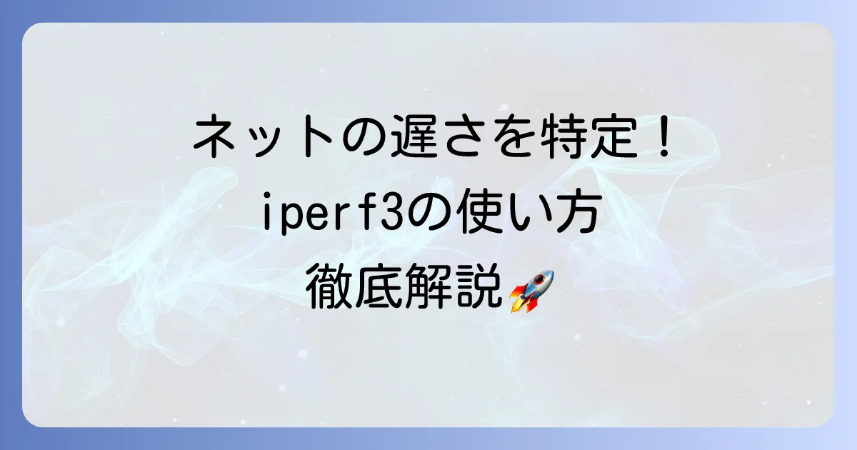 iperf3の使い方の徹底解説！ネットワーク帯域測定の基本から応用まで