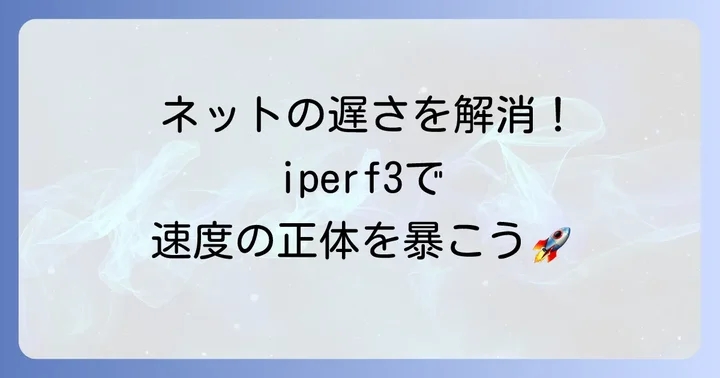 iperf3とは？ネットワーク性能を測る強力なツール