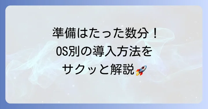 iperf3のインストール方法：主要OSごとの手順
