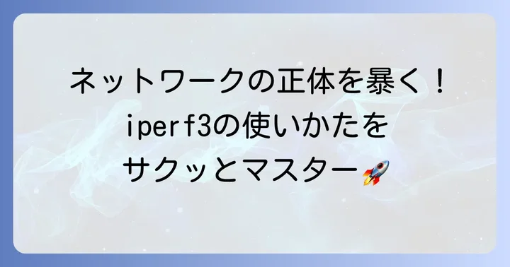 iperf3の基本的な使い方：サーバー・クライアント設定と測定