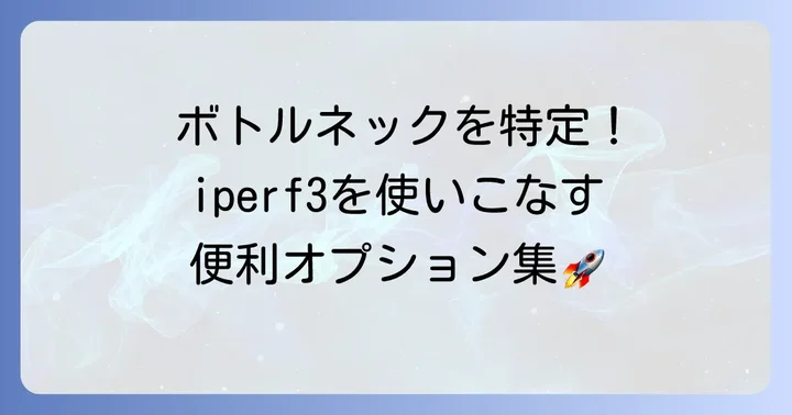 iperf3の便利なオプション：より詳細な測定のために