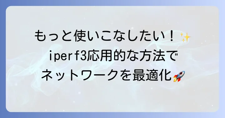 iperf3を使った応用的な測定シナリオ