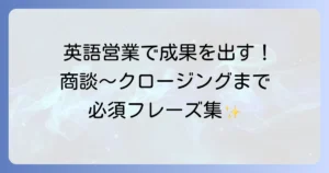 営業している英語で成果を出す！商談からクロージングまで役立つ表現と実践方法