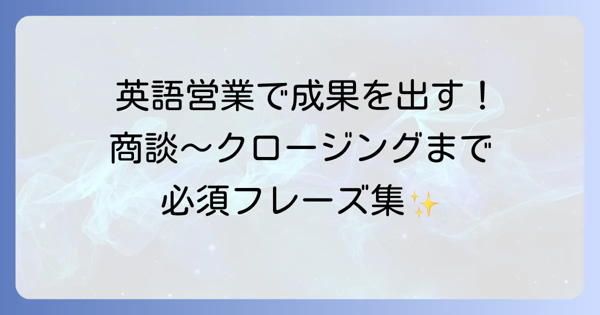 営業している英語で成果を出す！商談からクロージングまで役立つ表現と実践方法