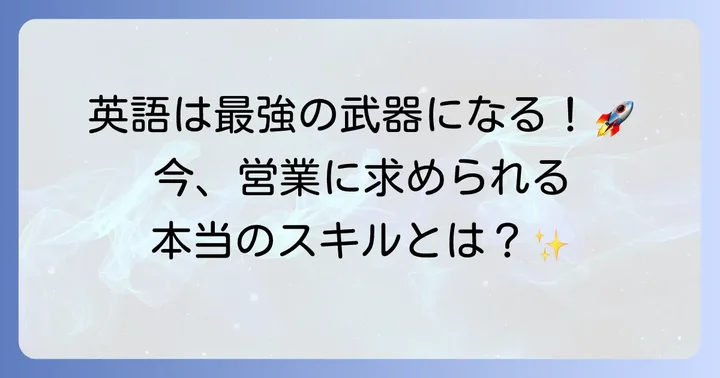 営業で英語を使う重要性と求められるスキル
