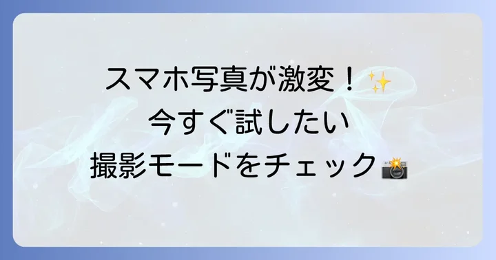 写真を劇的に変える！アンドロイドカメラの撮影モード