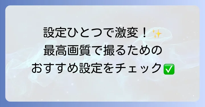 アンドロイドカメラ設定で画質を最適化する