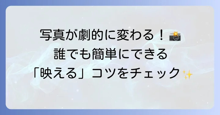 アンドロイドカメラで魅力的な写真を撮るコツ