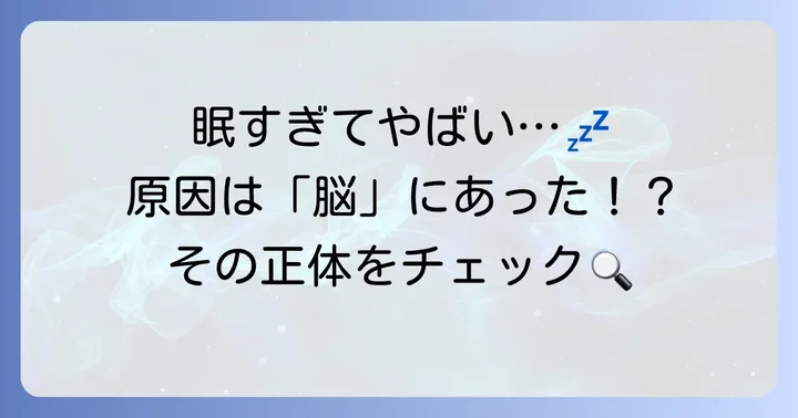 ポララミンが引き起こす「やばい眠気」の正体とは？