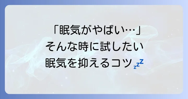 ポララミンの強い眠気を感じた時の具体的な対処法
