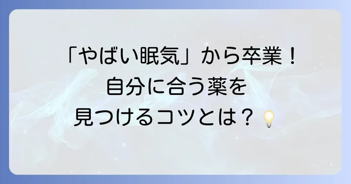 眠気が少ない抗ヒスタミン薬への切り替えを検討する