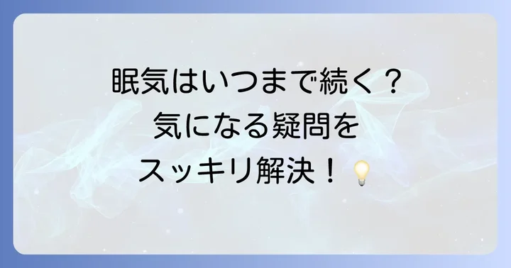 ポララミンに関するよくある質問