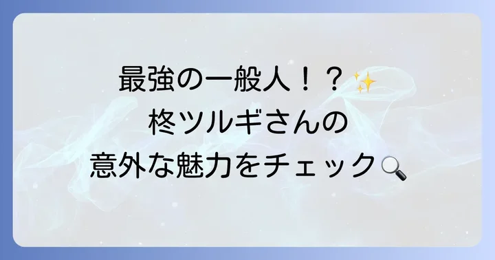 VTuber柊ツルギとは？その魅力と主な活動プラットフォーム