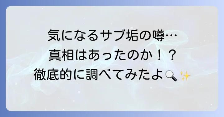 柊ツルギの「サブ垢」に関する真相を徹底調査