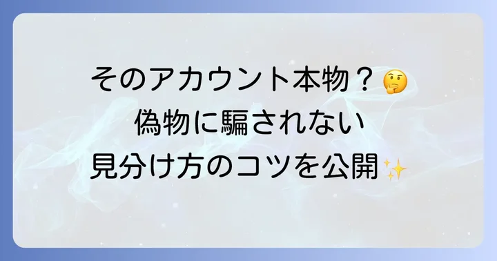 サブ垢を探す際の注意点と偽アカウントの見分け方